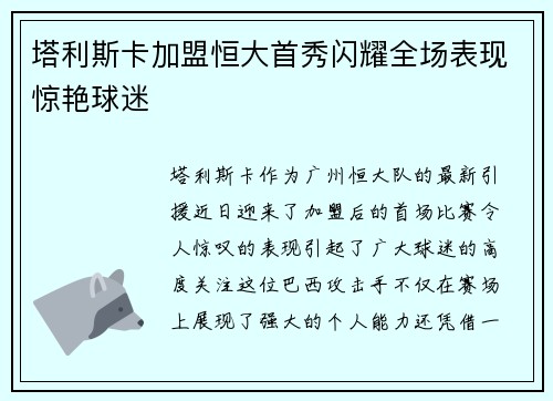 塔利斯卡加盟恒大首秀闪耀全场表现惊艳球迷 塔利斯卡加盟恒大首秀闪耀全场表现惊艳球迷
