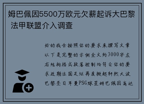 姆巴佩因5500万欧元欠薪起诉大巴黎 法甲联盟介入调查 姆巴佩因5500万欧元欠薪起诉大巴黎 法甲联盟介入调查