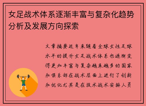 女足战术体系逐渐丰富与复杂化趋势分析及发展方向探索