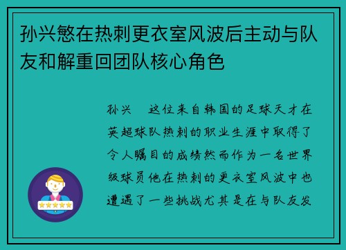 孙兴慜在热刺更衣室风波后主动与队友和解重回团队核心角色