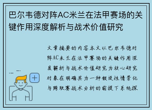 巴尔韦德对阵AC米兰在法甲赛场的关键作用深度解析与战术价值研究 巴尔韦德对阵AC米兰在法甲赛场的关键作用深度解析与战术价值研究