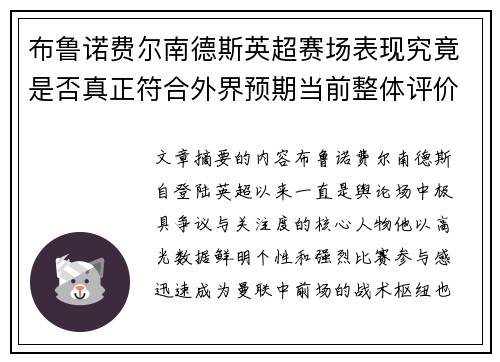 布鲁诺费尔南德斯英超赛场表现究竟是否真正符合外界预期当前整体评价 布鲁诺费尔南德斯英超赛场表现究竟是否真正符合外界预期当前整体评价