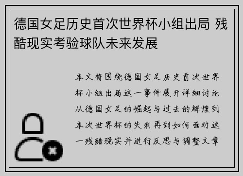 德国女足历史首次世界杯小组出局 残酷现实考验球队未来发展