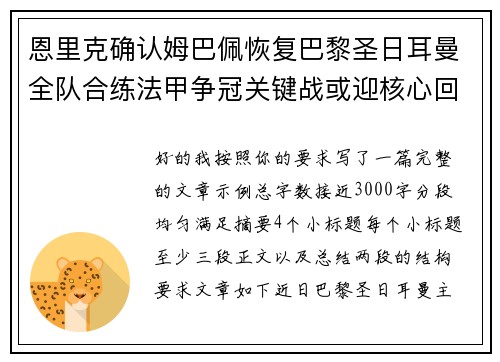 恩里克确认姆巴佩恢复巴黎圣日耳曼全队合练法甲争冠关键战或迎核心回归