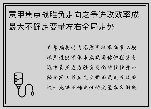 意甲焦点战胜负走向之争进攻效率成最大不确定变量左右全局走势 意甲焦点战胜负走向之争进攻效率成最大不确定变量左右全局走势
