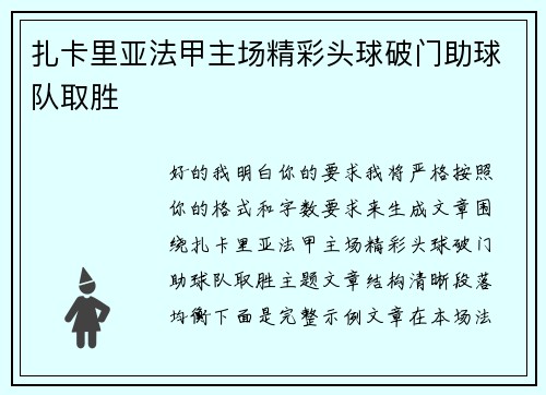 扎卡里亚法甲主场精彩头球破门助球队取胜 扎卡里亚法甲主场精彩头球破门助球队取胜
