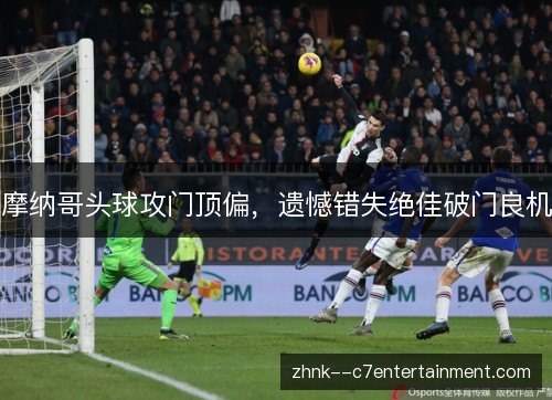 摩纳哥头球攻门顶偏，遗憾错失绝佳破门良机