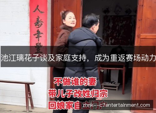 池江璃花子谈及家庭支持，成为重返赛场动力