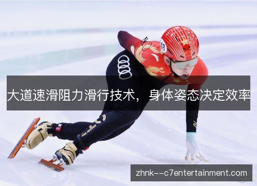 大道速滑阻力滑行技术，身体姿态决定效率