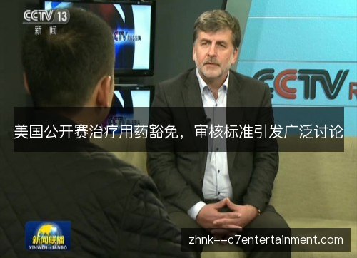 美国公开赛治疗用药豁免，审核标准引发广泛讨论